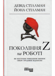 Покоління Z на роботі