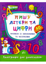 Пишу літери та цифри. Прописи із завданнями та наліпками