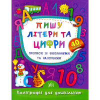 Пишу літери та цифри. Прописи із завданнями та наліпками