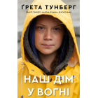 Наш дім у вогні
