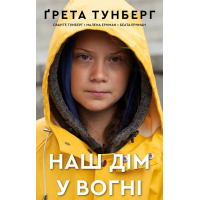 Наш дім у вогні