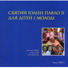 Святий Іоанн Павло ІІ для дітей і молоді