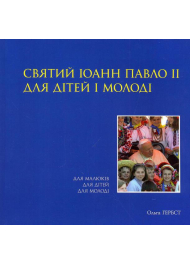 Святий Іоанн Павло ІІ для дітей і молоді