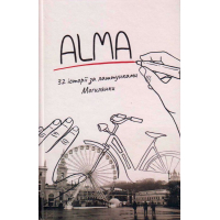 Alma 32 історії за лаштунками Могилянки