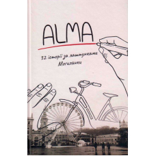 Alma 32 історії за лаштунками Могилянки