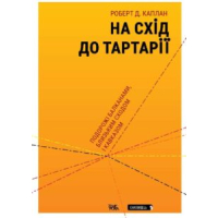 На Схід до Тартарії