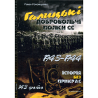 Галицькі добровольчі полки СС. 1943–1944