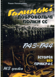 Галицькі добровольчі полки СС. 1943–1944