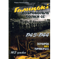 Галицькі добровольчі полки СС. 1943–1944