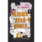 Чоловік, який помер