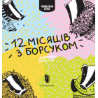 12 місяців з борсуком