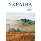 Україна. Природа. Традиції. Культура: фотоальбом