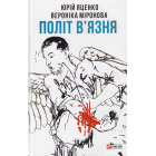 Політ в'язня