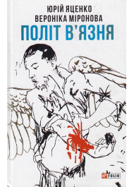 Політ в'язня