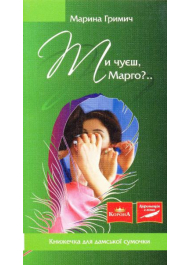 Ти чуєш Марго?