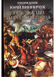 Чорт зна що. Запропаща душа: антологія