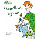 Чарівна ручка