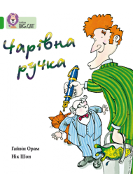 Чарівна ручка