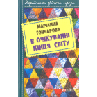 В очікуванні кінця світу