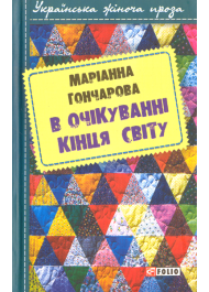 В очікуванні кінця світу