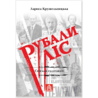 Рубали ліс... Спогади галичанки