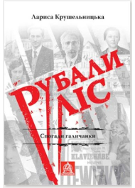 Рубали ліс... Спогади галичанки