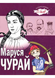 Маруся Чурай і Я