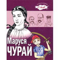 Маруся Чурай і Я