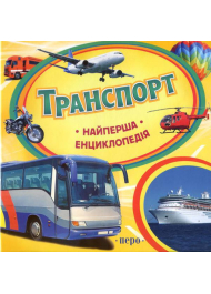 Транспорт