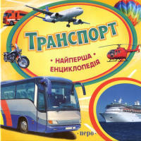 Транспорт