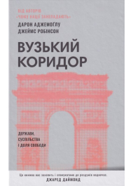 Вузький коридор. Держави, суспільства і доля свободи