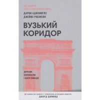 Вузький коридор. Держави, суспільства і доля свободи