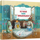 Кухня пані Вишеньки