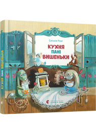 Кухня пані Вишеньки