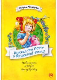 Книжка про Лотту з Бешкетної вулиці