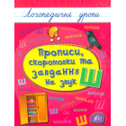 Прописи, скоромовки та завдання на звук «Ш»