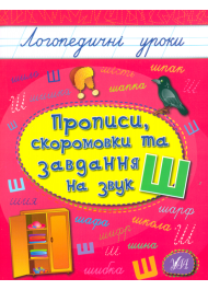 Прописи, скоромовки та завдання на звук «Ш»