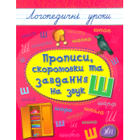 Прописи, скоромовки та завдання на звук «Ш»