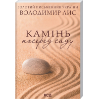 Камінь посеред саду (покет)