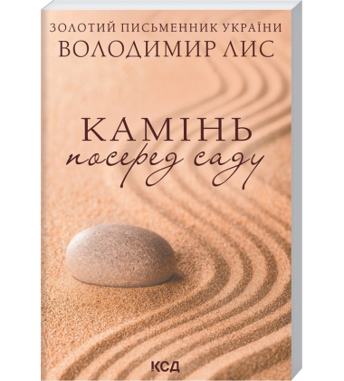 Камінь посеред саду (покет)