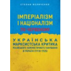 Імперіалізм і націоналізм по-червоному: ураїнська марксистьска критика російського кому