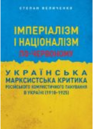 Імперіалізм і націоналізм по-червоному: ураїнська марксистьска критика російського кому
