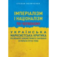 Імперіалізм і націоналізм по-червоному: ураїнська марксистьска критика російського кому