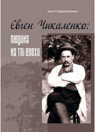 Євген Чикаленко: людина на тлі епохи