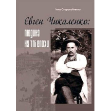 Євген Чикаленко: людина на тлі епохи