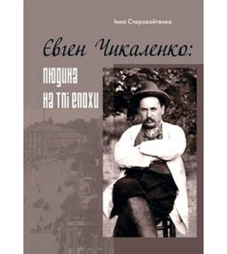 Євген Чикаленко: людина на тлі епохи