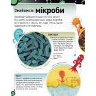 Небачені бактерії. Зухвалі бацили, підступні віруси та хитрі гриби