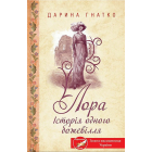 Лора. Історія одного божевілля