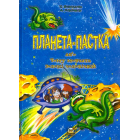 Планета-пастка, або Чому мовчать зелені чоловічки