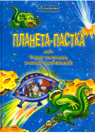 Планета-пастка, або Чому мовчать зелені чоловічки